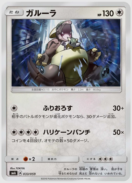 ガルーラ [SMA. 033/059]