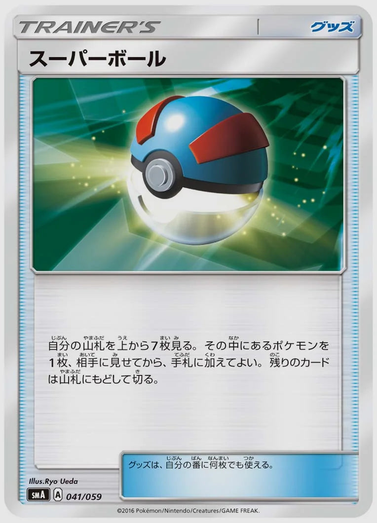 スーパーボール [SMA. 041/059]