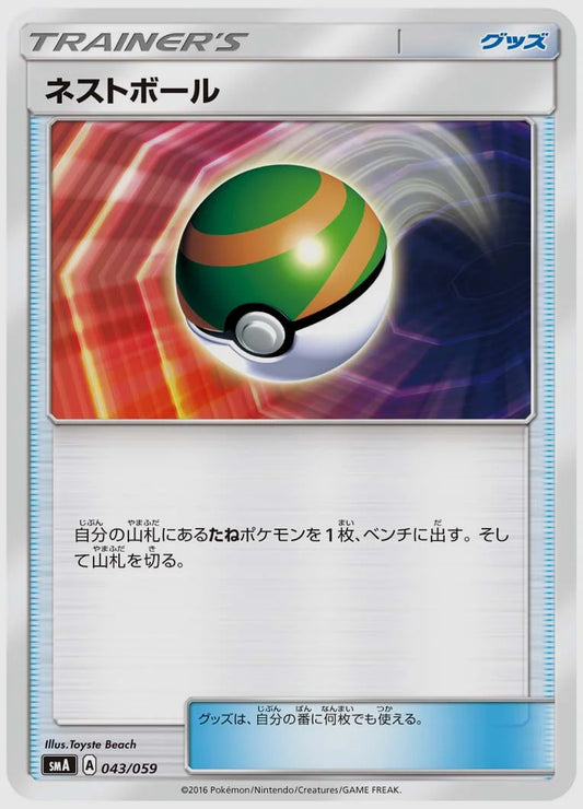 ネストボール [SMA. 043/059]