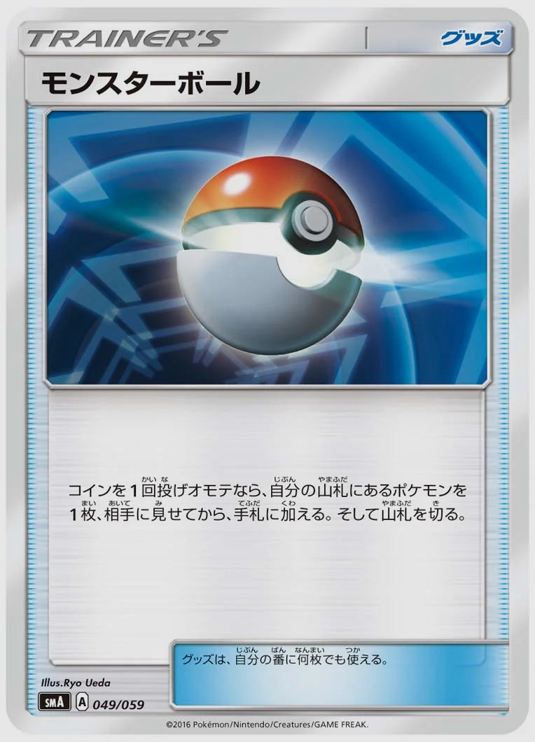 モンスターボール [SMA. 049/059]