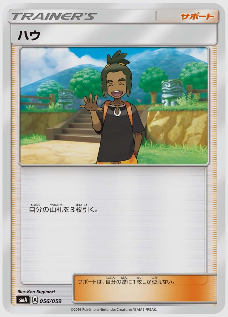 ハウ [SMA. 056/059]