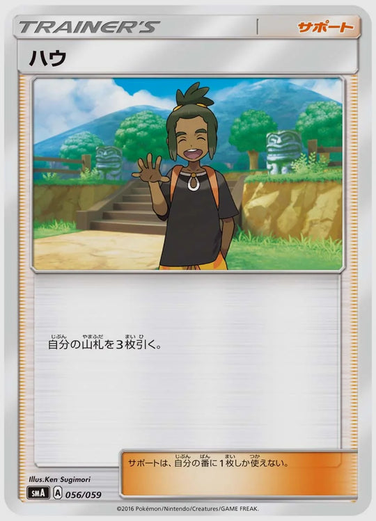 ハウ [SMA. 056/059]