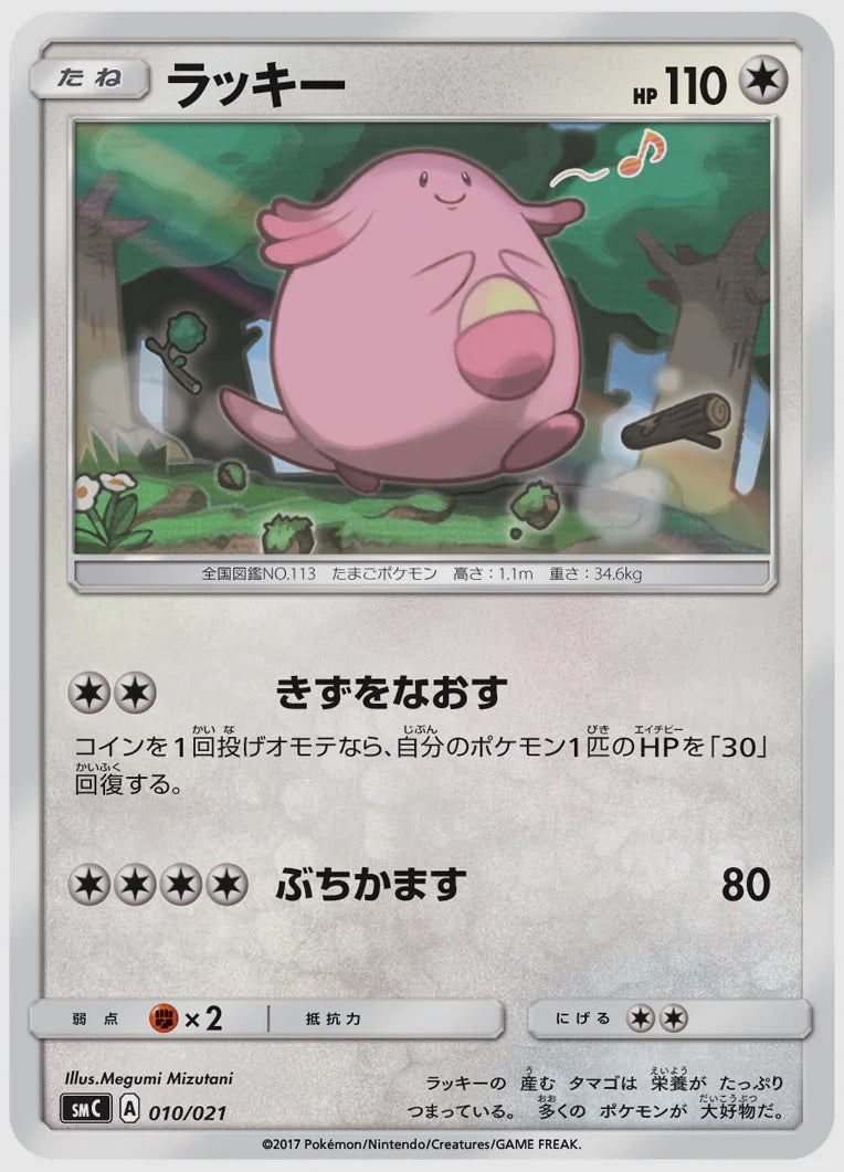 ラッキー [SMC. 010/021]