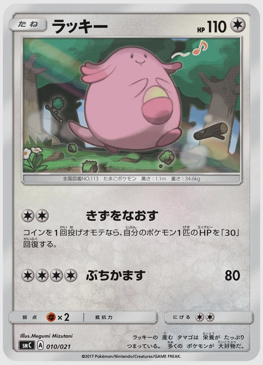 ラッキー [SMC. 010/021]