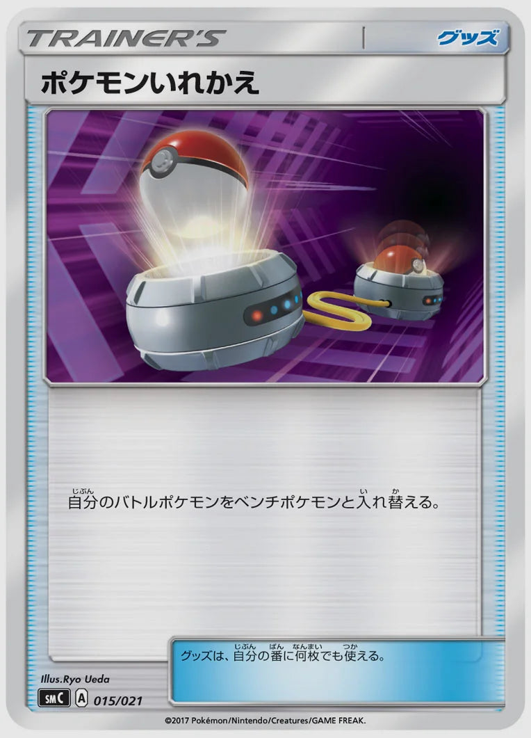 ポケモンいれかえ [SMC. 015/021]
