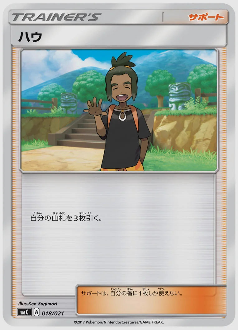 ハウ [SMC. 018/021]