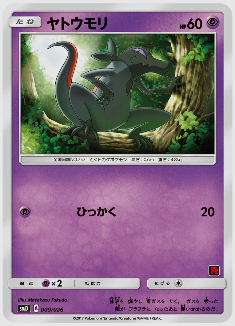 ヤトウモリ [SMD(R). 009/026]