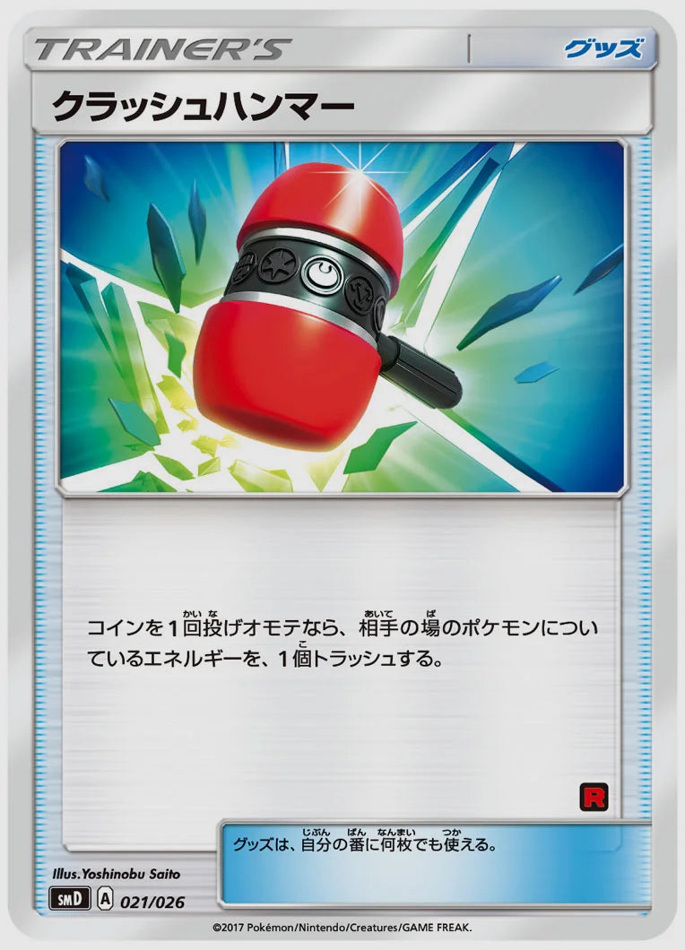 クラッシュハンマー [SMD(R). 021/026]