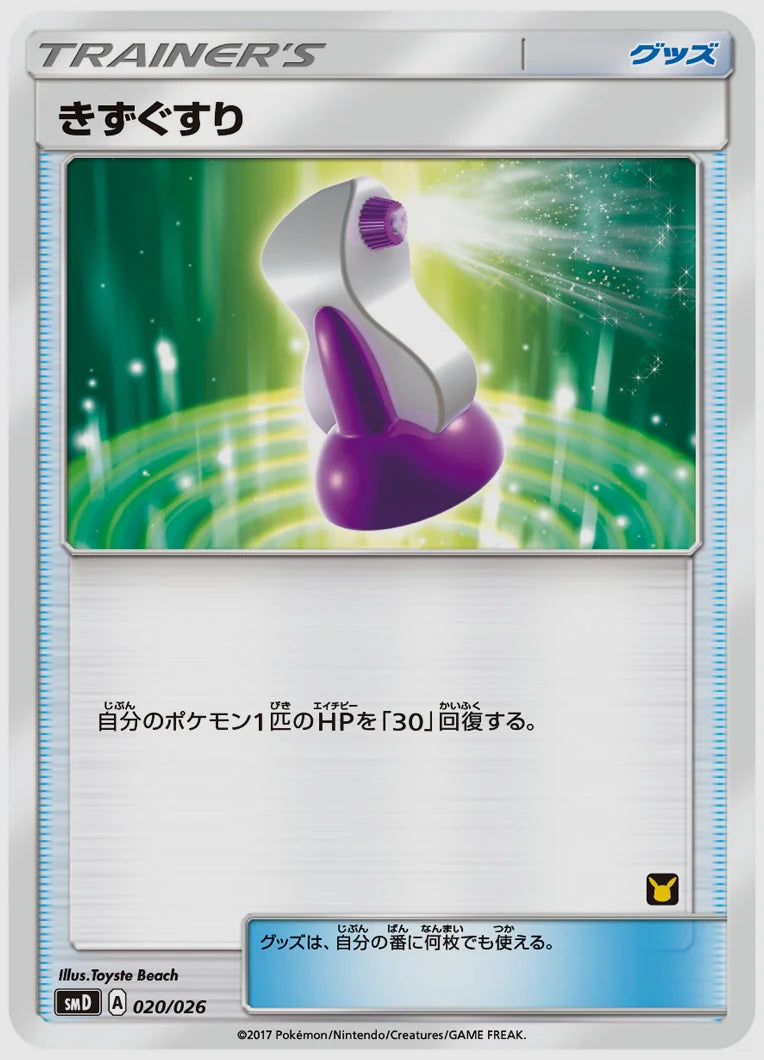 きずぐすり [SMD(S). 020/026]