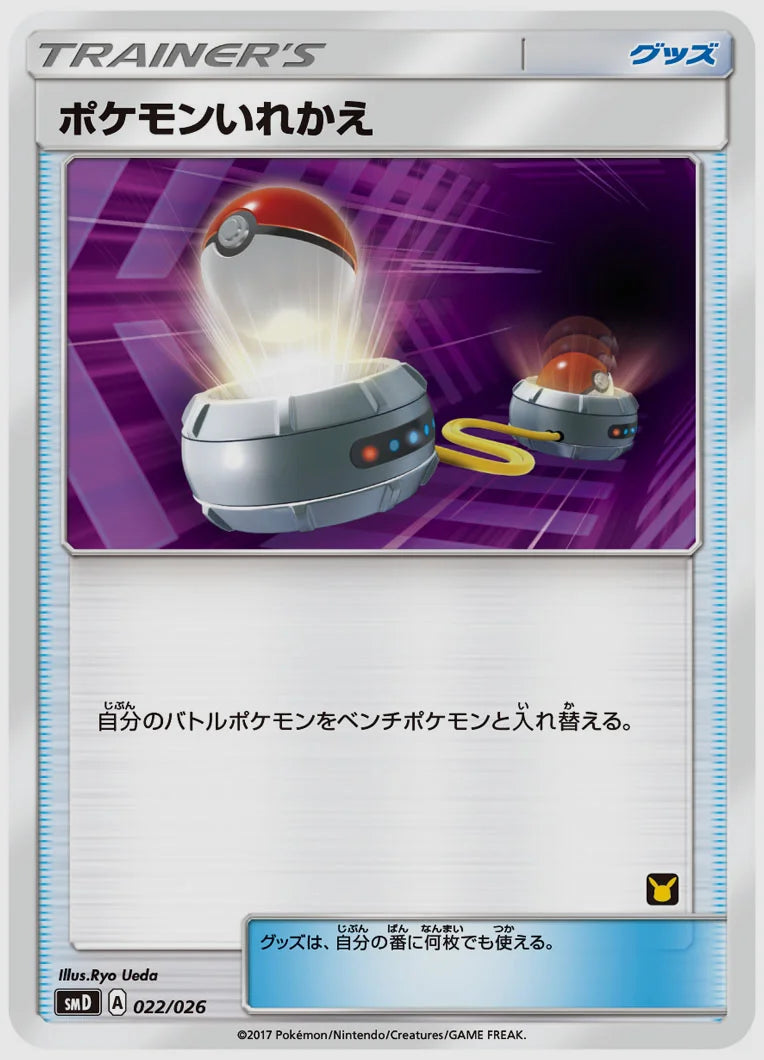 ポケモンいれかえ [SMD(S). 022/026]