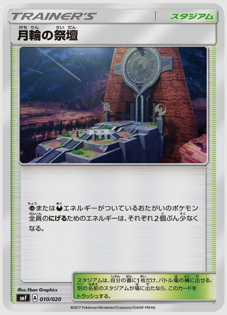 月輪の祭壇 [SMF. 010/020]