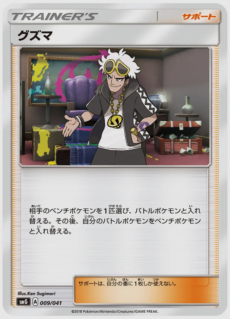 グズマ [SMG. 009/041]