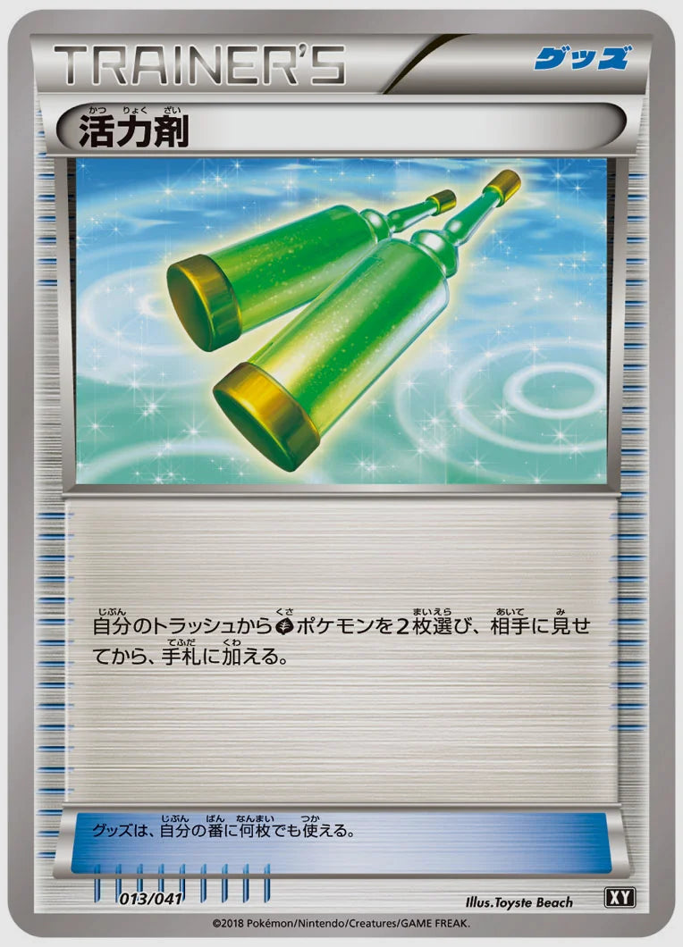 活力剤 [SMG. 013/041]