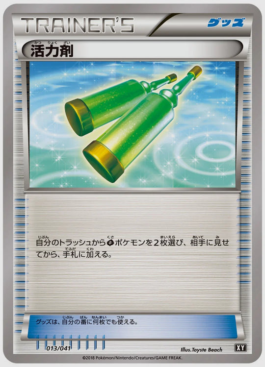 活力剤 [SMG. 013/041]