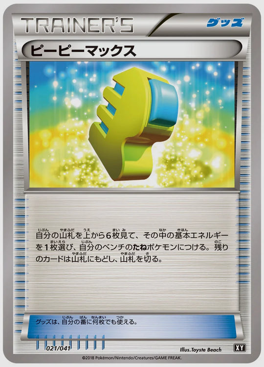 ピーピーマックス [SMG. 021/041]