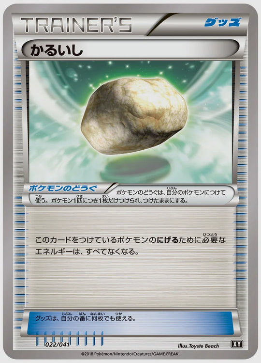 かるいし [SMG. 022/041]