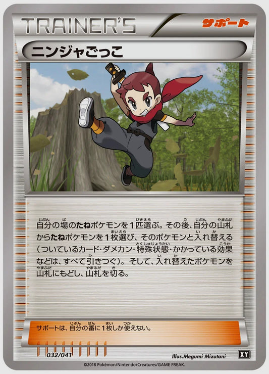 ニンジャごっこ [SMG. 032/041]