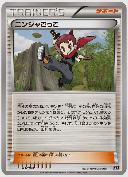 ニンジャごっこ [SMG. 032/041]