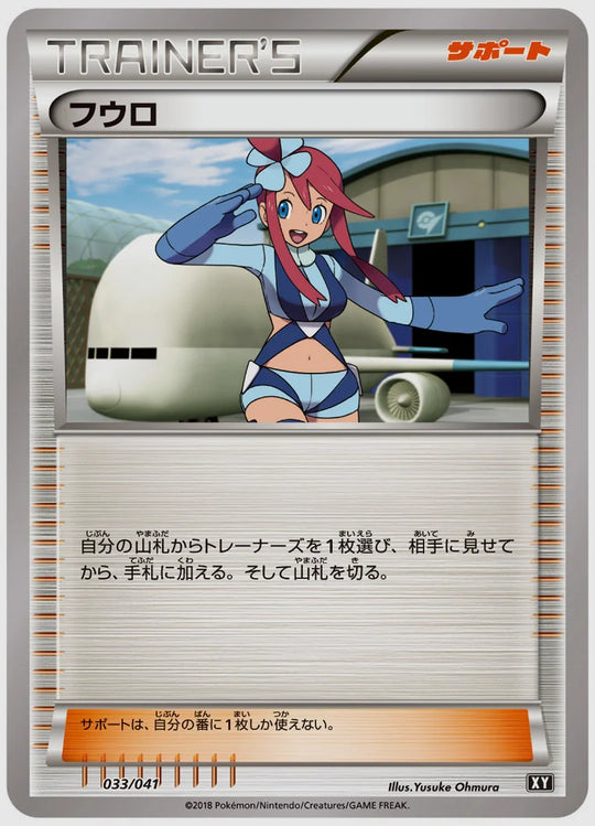 フウロ [SMG. 033/041]