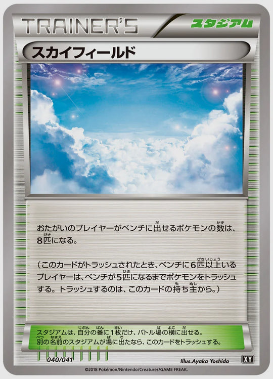 スカイフィールド [SMG. 040/041]