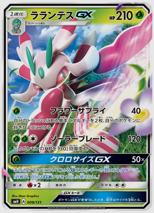ラランテスGX [SMH. 009/131]