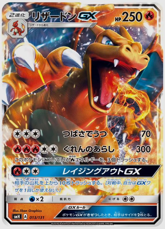 リザードンGX [SMH. 013/131]