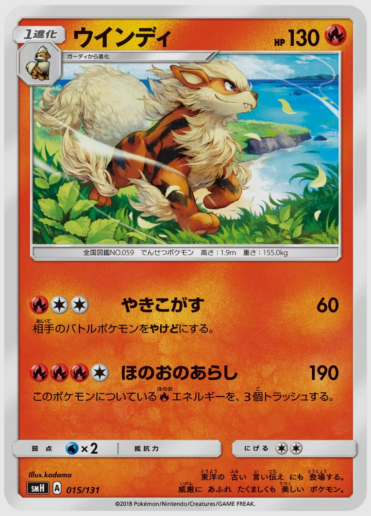 ウインディ [SMH. 015/131]