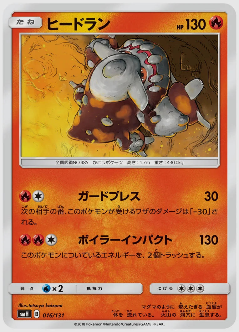 ヒードラン [SMH. 016/131]