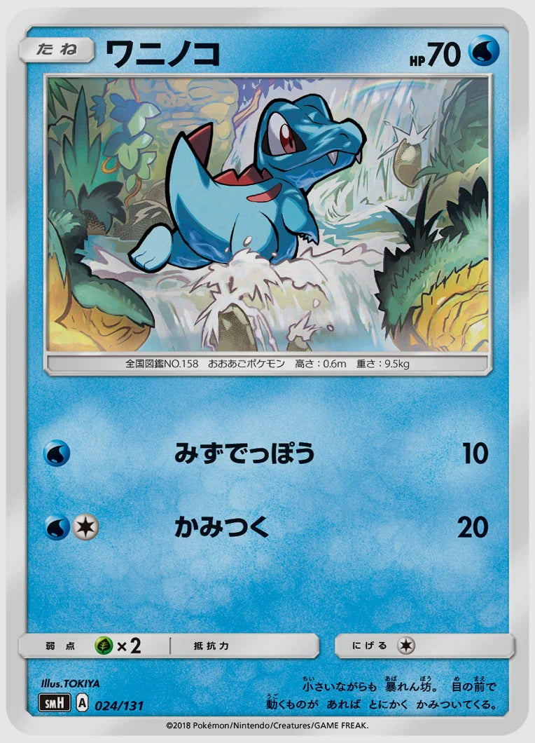 ワニノコ [SMH. 024/131]