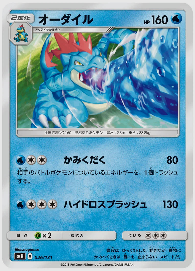 オーダイル [SMH. 026/131]