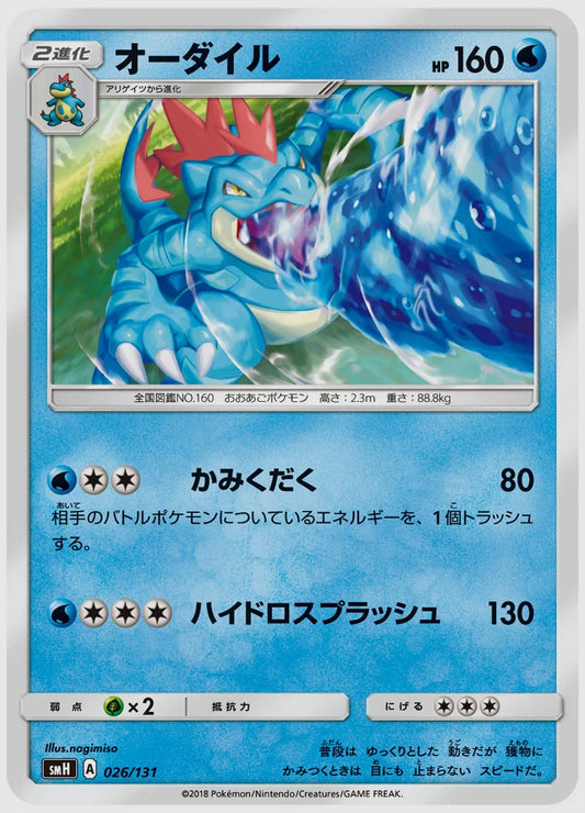 オーダイル [SMH. 026/131]