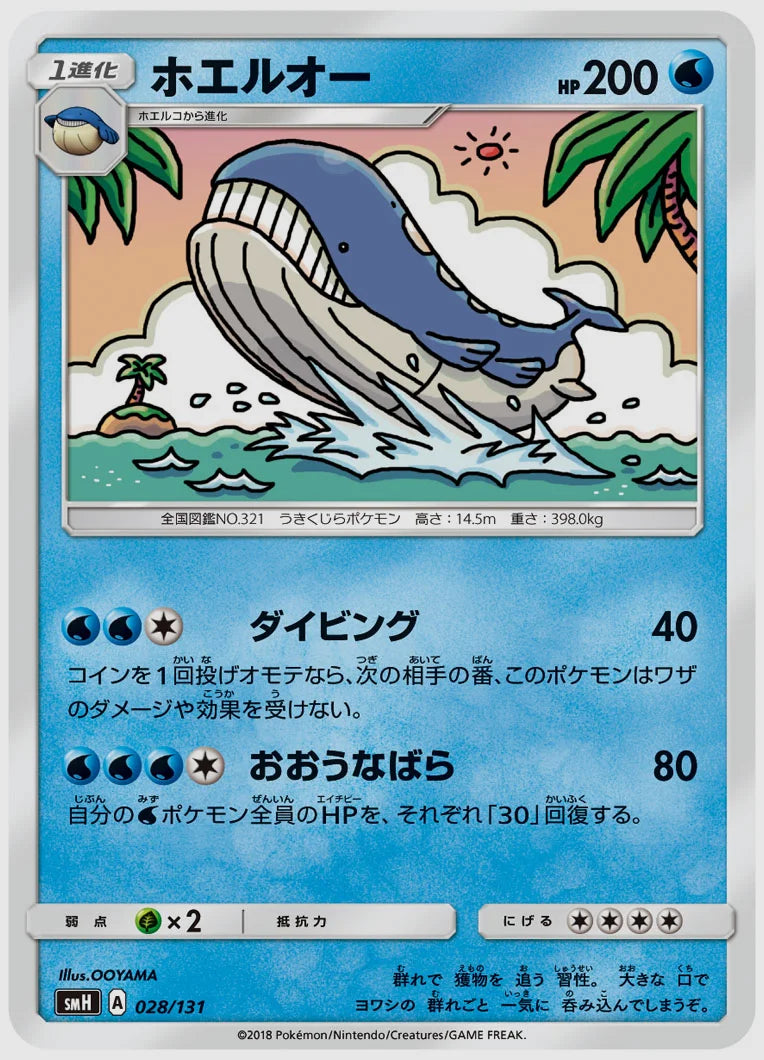 ホエルオー [SMH. 028/131]