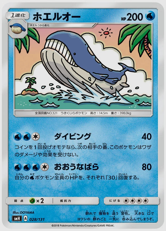ホエルオー [SMH. 028/131]