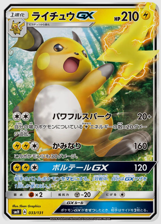 ライチュウGX [SMH. 033/131]