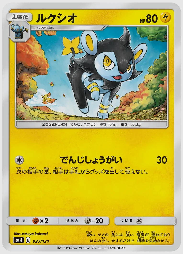 ルクシオ [SMH. 037/131]