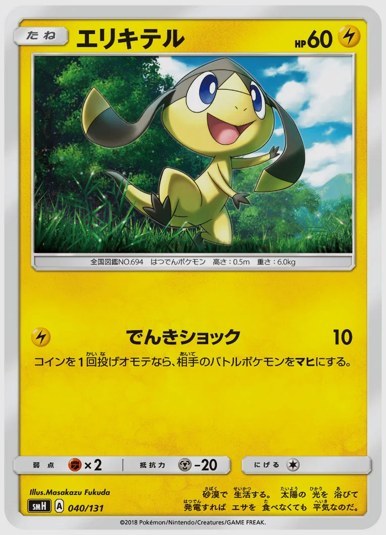 エリキテル [SMH. 040/131]
