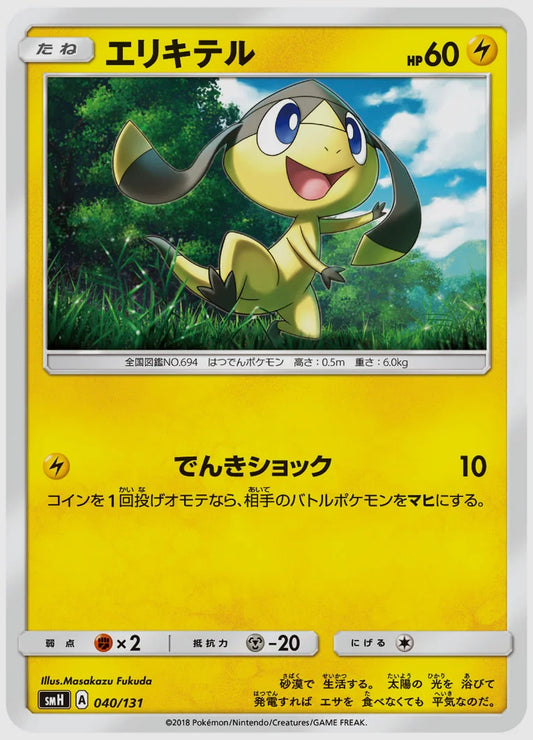 エリキテル [SMH. 040/131]