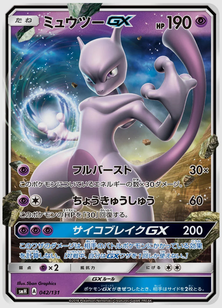 ミュウツーGX [SMH. 042/131]