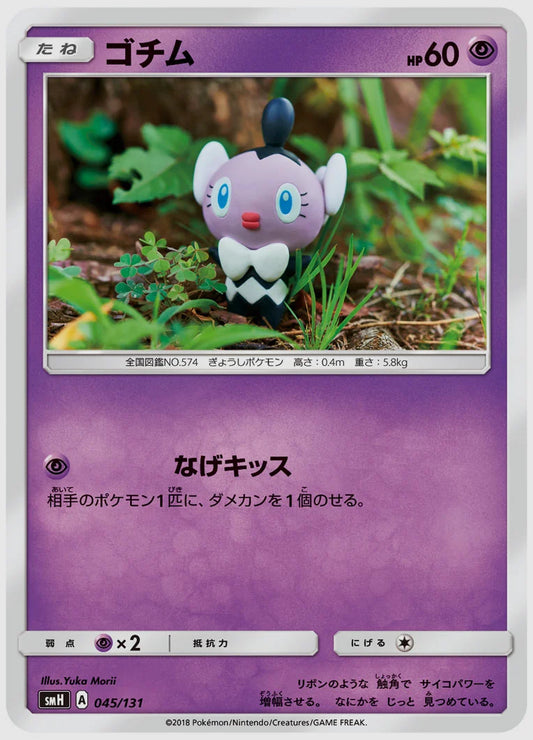 ゴチム [SMH. 045/131]