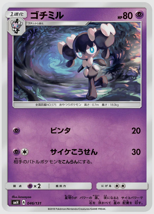ゴチミル [SMH. 046/131]
