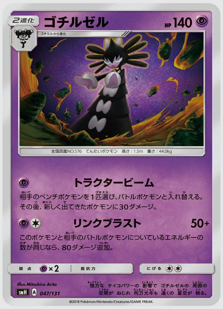 ゴチルゼル [SMH. 047/131]