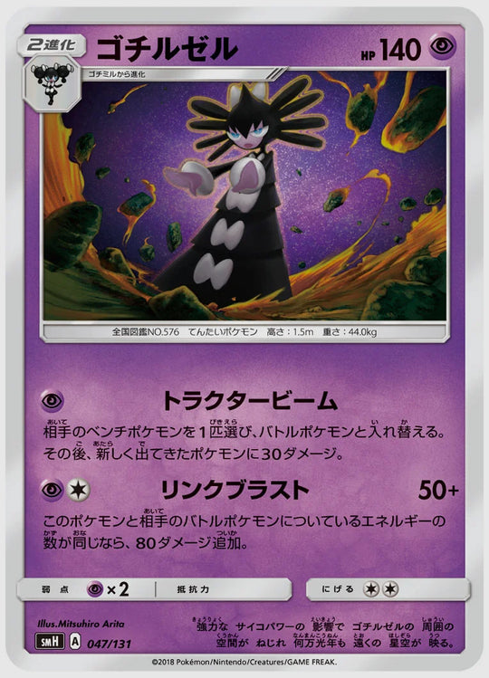 ゴチルゼル [SMH. 047/131]
