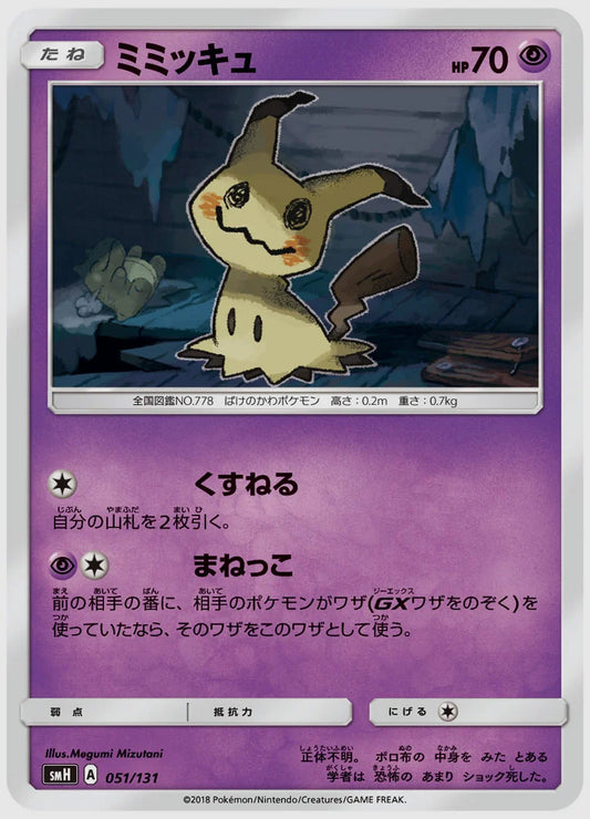 ミミッキュ [SMH. 051/131]