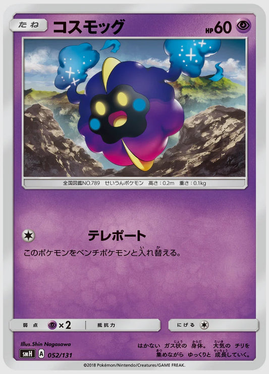 コスモッグ [SMH. 052/131]