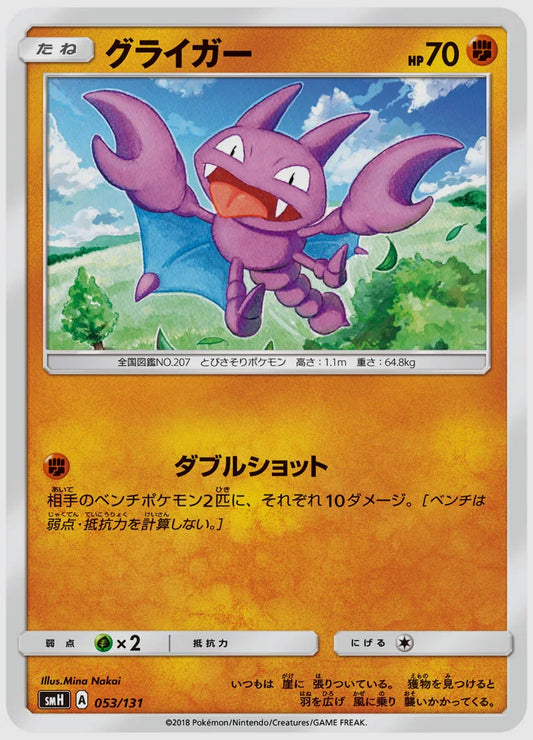 グライガー [SMH. 053/131]