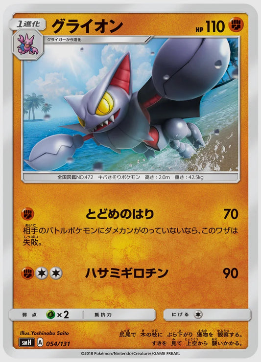 グライオン [SMH. 054/131]