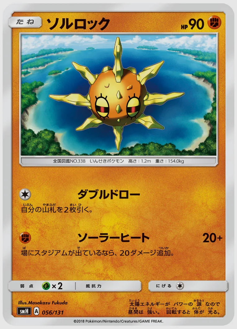 ソルロック [SMH. 056/131]