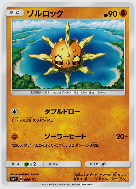 ソルロック [SMH. 056/131]