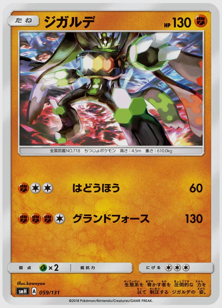 ジガルデ [SMH. 059/131]