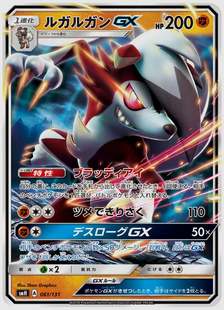 ルガルガンGX [SMH. 061/131]